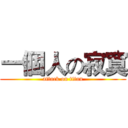 一個人の寂寞 (attack on titan)