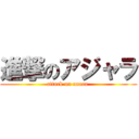 進撃のアジャラ (attack on aaaaa )