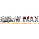 進撃のＷｉＭＡＸ (attack on titan)