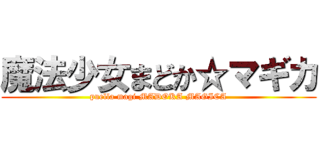 魔法少女まどか☆マギカ (puella magi MADOKA MAGICA)