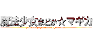 魔法少女まどか☆マギカ (puella magi MADOKA MAGICA)