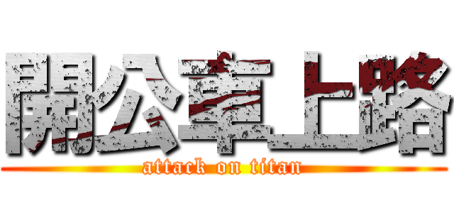開公車上路 (attack on titan)