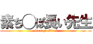 素ち◯ぽ長い先生 (Sunaga Mirei)