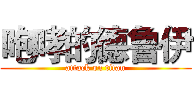 咆哮的德鲁伊 (attack on titan)