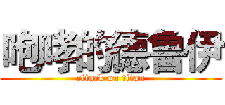 咆哮的德鲁伊 (attack on titan)