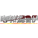 咆哮的德鲁伊 (attack on titan)
