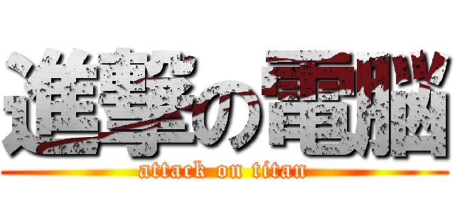 進撃の電脳 (attack on titan)