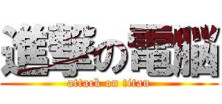 進撃の電脳 (attack on titan)