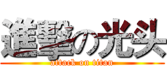 進擊の光头 (attack on titan)