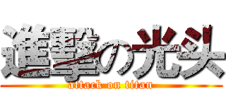 進擊の光头 (attack on titan)