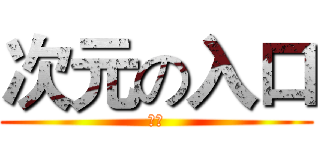 次元の入口 (飞漫)