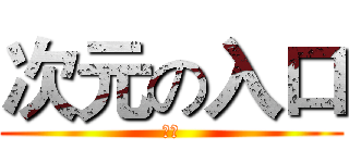 次元の入口 (飞漫)