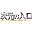 次元の入口 (飞漫)