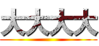 大大大大 ()