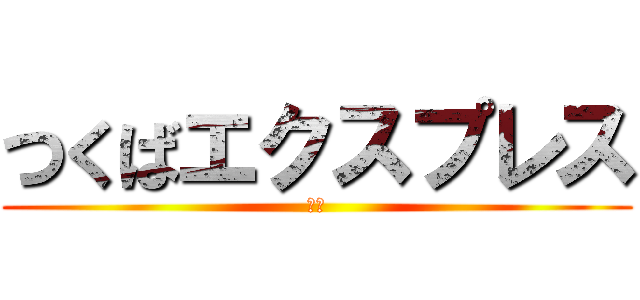 つくばエクスプレス (ｔｘ)