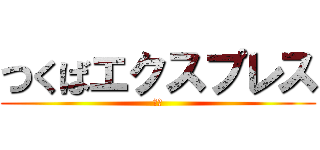 つくばエクスプレス (ｔｘ)