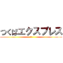 つくばエクスプレス (ｔｘ)