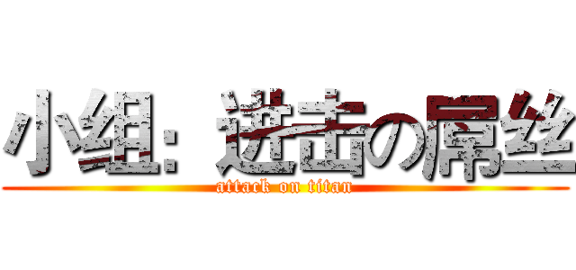 小组：进击の屌丝 (attack on titan)