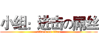 小组：进击の屌丝 (attack on titan)