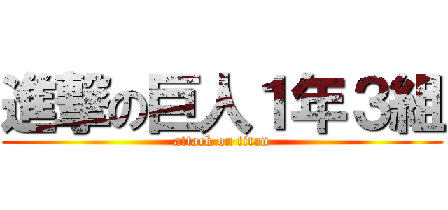 進撃の巨人１年３組 (attack on titan)