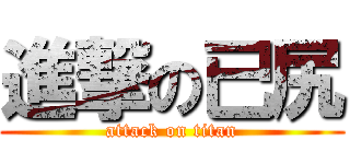 進撃の已尻 (attack on titan)