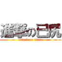 進撃の已尻 (attack on titan)