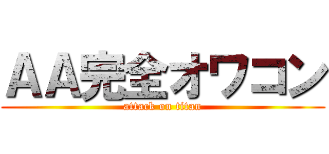 ＡＡ完全オワコン (attack on titan)
