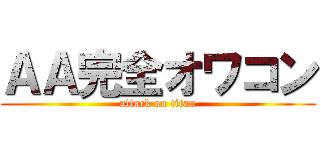 ＡＡ完全オワコン (attack on titan)