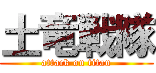 土竜戦隊 (attack on titan)