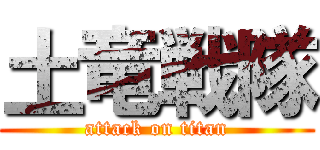 土竜戦隊 (attack on titan)