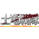 土竜戦隊 (attack on titan)