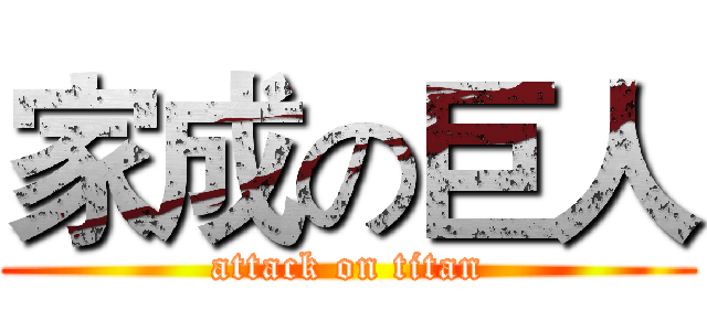 家成の巨人 (attack on titan)