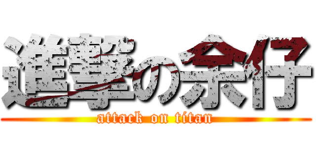 進撃の余仔 (attack on titan)