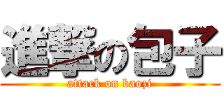 進撃の包子 (attack on baozi)