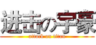 进击の宇豪 (attack on titan)