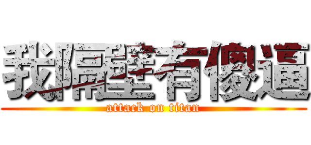 我隔壁有傻逼 (attack on titan)