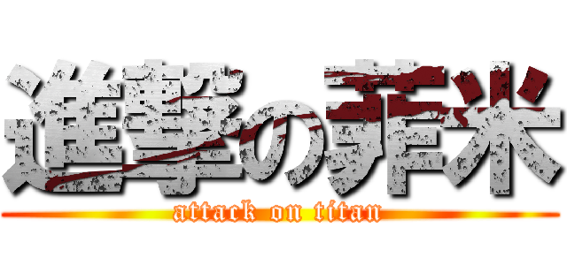 進撃の菲米 (attack on titan)