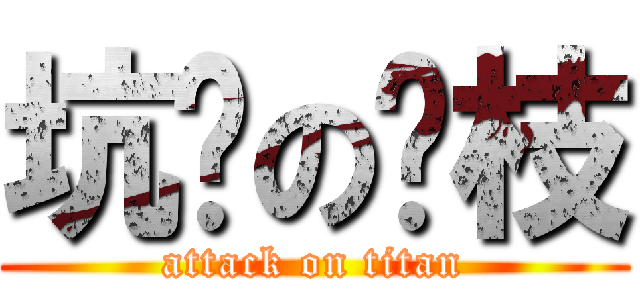 坑爹の荔枝 (attack on titan)