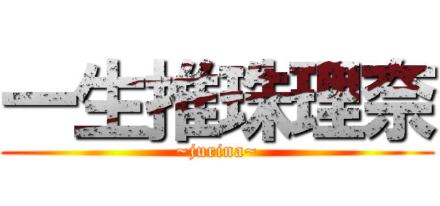 一生推珠理奈 (~jurina~)