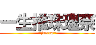 一生推珠理奈 (~jurina~)