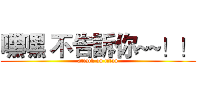 嘿嘿 不告訴你~~！！ (attack on titan)