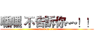 嘿嘿 不告訴你~~！！ (attack on titan)