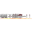 嘿嘿 不告訴你~~！！ (attack on titan)