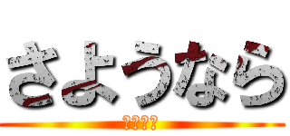 さようなら (おやすみ)