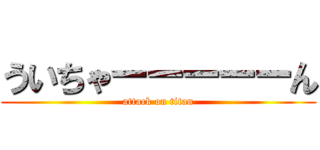 ういちゃーーーーーん (attack on titan)