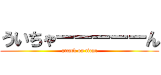 ういちゃーーーーーん (attack on titan)