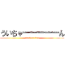 ういちゃーーーーーん (attack on titan)