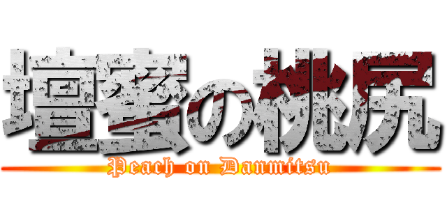 壇蜜の桃尻 (Peach on Danmitsu)