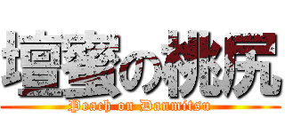 壇蜜の桃尻 (Peach on Danmitsu)