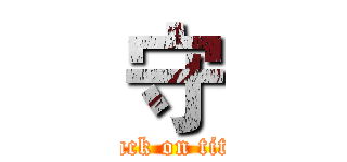 守 (attack on titan)